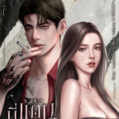 เป็นทนายความที่เขียนนิยายได้นิดหน่อย