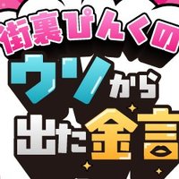 街裏ぴんくのウソから出た金言 (@usokin_obc) 's Twitter Profile