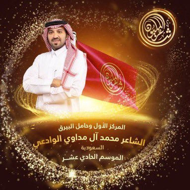 شاعر سعودي 🇸🇦🇸🇦 .. حاصل على المركز الأول و لقب وبيرق #شاعر_المليون11، للتنسيق واتس اب (0553630805)