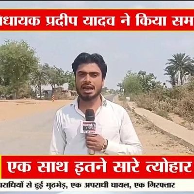 Journalist - @naxatra_newss Godda Jharkhand
- 7294803217