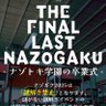 nazogaku's profile picture. 全国津々浦々、老若男女が集まる国内最大級の謎解きの祭典。 THE FINAL LAST NAZOGAKU -ナゾトキ学園の卒業式- 2025年11月2日(日)開催