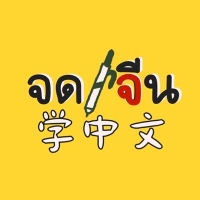 pakapinjeen's profile picture. 嗨～ About me: Beijing foreign studies university กรุงปักกิ่ง / สาขาวิชาการสอนภาษาจีนให้ชาวต่างชาติ / ทุนขงจื่อ / HSK6 รับสอนจีนนะคะ