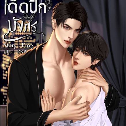 FP23907433's profile picture. ผลงานy ตอนนี้ เด็ดปีกมังกร