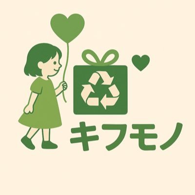 「捨てる前に、誰かの役に立てるかも❓」 キフモノなら、お金じゃなくても“モノ”で寄付ができます。 タンスやクローゼットの奥に眠るモノ、寄付しませんか❓ 寄付品は本当に必要としている人に直接寄付📦または国内外で販売して売上の一部を貧困児童・動物保護・被災地支援として寄付させて頂いております💰発送先は👇のご住所まで!