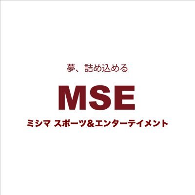 mishima_mse's profile picture. スポーツとエンタメで、未来を応援！ ミシマスポーツ＆エンターテイメント（MSE）は、学童支援の野球教室やトークイベントなどを通じて、挑戦する若者を本気でサポートしています。（ミシマホーム）