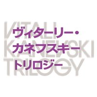 【ヴィターリー・カネフスキー トリロジー】公式 (@vk3_jp) 's Twitter Profile Photo 【ヴィターリー・カネフスキー トリロジー】公式 (@vk3_jp) 's Twitter Profile Photo