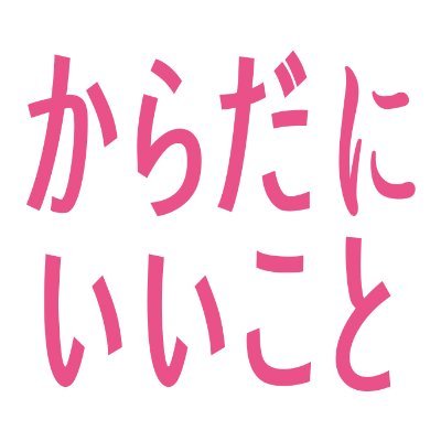 Web「からだにいいこと」の公式アカウント。「いつまでも美しく健康なライフスタイルを楽しみたい」という30代からの女性のニーズにこたえる情報をお届けします。
からだにいいこと大賞特設サイト→https://t.co/nXXvIFHNlA