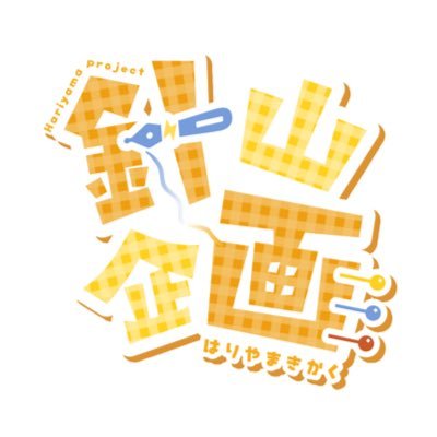 針山ミシン(@HariyamaMishin)の企画垢┊甘懐イノセンス #あまイノ┊︎#針山一言企画 ┊ #針山声診断