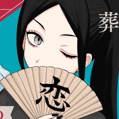 花束葬式先生最新作💐『マダム表裏の恋愛サロン』6/26連載開始！【公式】さんのプロフィール画像