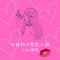 💖女性向け官能小説💖ココの部屋💖 (@nao________n) 's Twitter Profile