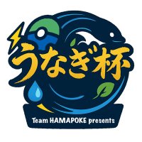 うなぎ杯【浜ポケ主催】 大会用アカウント (@unagi_hamapoke) 's Twitter Profile Photo うなぎ杯【浜ポケ主催】 大会用アカウント (@unagi_hamapoke) 's Twitter Profile Photo