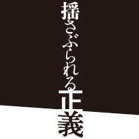 映画『揺さぶられる正義』 (@yusaburarerujp) 's Twitter Profile