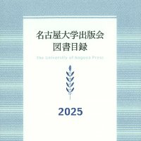 名古屋大学出版会 on X: 