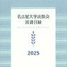 UN_Press's profile picture. 名古屋大学出版会（The University of Nagoya Press） 学術書の出版社。2022年6月で創立40年を迎えました。名古屋から、新たな魅力ある「知」を届けてまいります。【新刊から】『「生保レディ」の現代史』『人新世 再入門』『大衆検閲の時代』『リトルトーキョーは語る』など。
