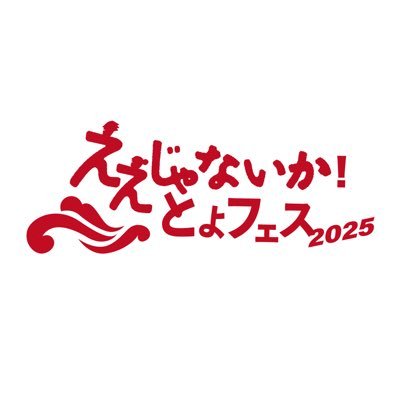 とよフェス2025 観覧無料！ Profile