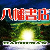異境備忘録 幽界物語  八幡書店 異境備忘録 幽界物語(宮地水位 著 ; 大宮司朗 編・監修参澤宗哲