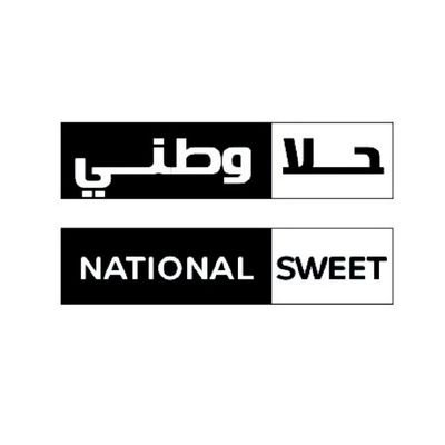 #حلا_وطني براند سعودي لبيع المعمول 0563704549