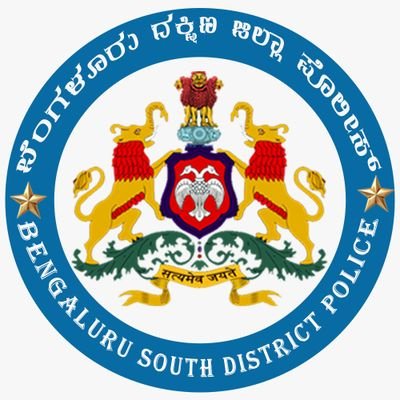 Official account of Bengaluru South District Police. This account is not monitored 24x7. If you have emergency call 112. We do not take FIRs on this page