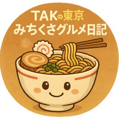 東京などのみちくさスポットで食べれるグルメ紹介。 🍜ラーメン・グルメ🌮など幅広いグルメの気まぐれレポ 🍕食べ歩き一緒にしたい方とかカフェ会したい方いたら、LINEオプチャやLINE公式アカウントへ😃