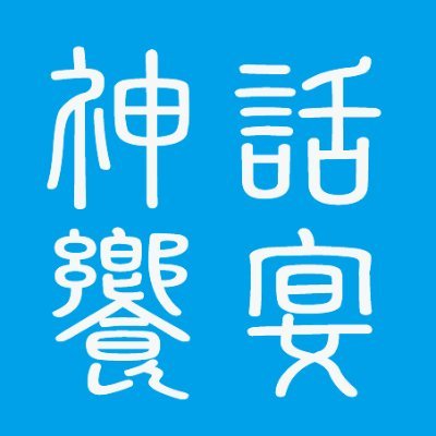 Amadeus10th's profile picture. 神話創世RPGアマデウスの非公式企画用アカウントです
企画に関するお問い合わせはDMまでお願いします
タグ：#神話の饗宴　
主催:@d_omis,@neterukwz,@poyo_trpg