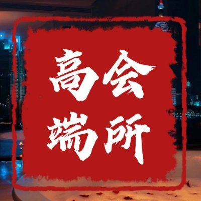 武汉会所 Profile