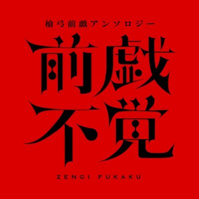 2025年11月16日「蒼天赤を穿つ」頒布予定