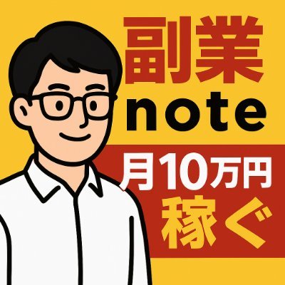 副業×SNSで「月3万の壁」を超える方法を記録中📘
▶ 副業ゼロからnote販売スタート
▶ 再現性・初心者向けテンプレ多数
▶ note公開中:https://t.co/UEJNDJwFeG