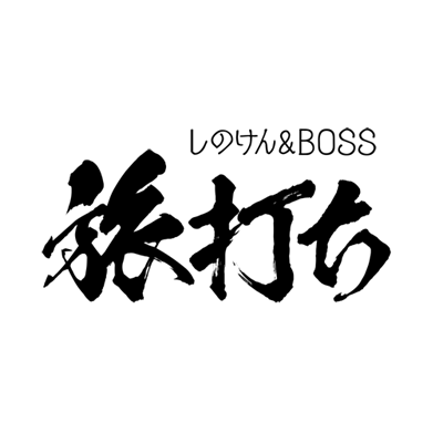 しのけん&BOSS 旅打ちトークライブ公式告知アカウントです。#佐藤好孝 #BOSS #篠崎健二 #しのけん #旅打ち それは男のロマン