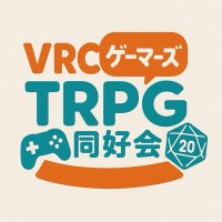 VRCゲーマーズTRPG部 (@vtrpg82394) 's Twitter Profile