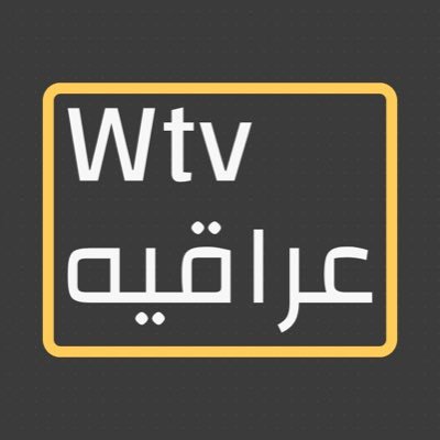 Wtv_iraq's profile picture. قناة إخبارية مهتمة في الشأن العراقي