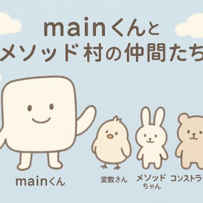 mainkun_ebook's profile picture. Javaを題材にした絵本を生成AIぴっぴと制作中📘  

■ プログラミング系の考え方💻絵本
■ mainくんの物語🌈
■ 生成AI による料理レシピ🧑‍🍳

📚 3シリーズ計4冊 販売中 ―  
▶️ 全ラインナップはこちら https://t.co/PjR5JmF7Oq