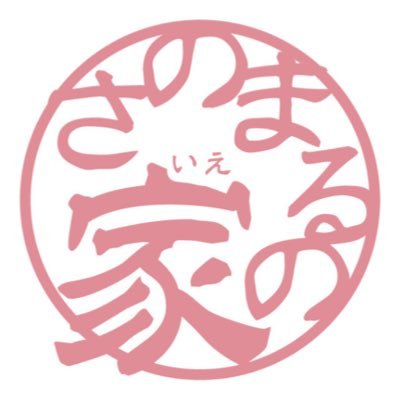 sanomarunoie's profile picture. 出張さのまるの家のお知らせやさのまるグッズの紹介をしています