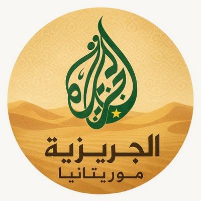 MMohamed27602's profile picture. 🟡 تغطية إعلامية مستقلة من قلب موريتانيا 🇲🇷  
📍 تقارير، أخبار عاجلة، مشاهد حصرية، صوت المواطن  
🎥 بإدارة عدسة مصطفى  
#الجزيرة_موريتانيا  
—  
Médias indé