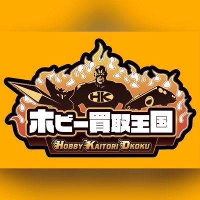 hobby_okoku's profile picture. 2025/6/13オープン!!買取王国"初"の『ホビー専門店』のリユースショップです。「ホビー」=「熱狂」。僕らの心を熱くする、そんなホビーを日本一真摯に販売&買取致します。宅配&出張買取無料!!(お問合せはDMより※お時間頂く場合がございます)TEL=052-352-1110 在庫状況のお問い合わせは電話へ