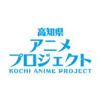 高知県アニメプロジェクト (@kochi_anime_pj) 's Twitter Profile Photo 高知県アニメプロジェクト (@kochi_anime_pj) 's Twitter Profile Photo