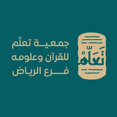 جمعية تعلّم للقرآن وعلومه - فرع الرياض| حاصلة على شهادة الآيزو9001| للتواصل:0538856788| للتبرع https://t.co/xODjDbx1MQ
