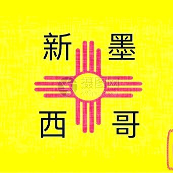 Asian-Hispano-American Patriot Zoomer in the 505. Stand with law enforcement. English, Español, Chinese, learning Diné (Navajo). #Burqueño #AsianNewMexican