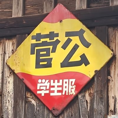 昭和ノスタル爺さんです 好きなもののスマホ写真をポストしていますが写真は下手くそです ご挨拶もせずにフォローしてもごめんしてね DM頂いてもお返事できません 廃墟アカではありません Japanese only 六四天安門
