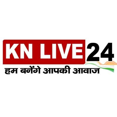 knlive24's profile picture. KN Live 24 एक निष्पक्ष हिंदी वेब पोर्टल है.
पॉलिटिक्स, बिजनेस, स्पोर्ट्स और बॉलीवुड से जुड़ी ताज़ा खबरों को आप तक पहुंचाने का उद्देश्य है