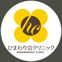 ひまわり会クリニック (@himawarikai_cl) 's Twitter Profile