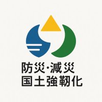 防災・減災・国土強靭化 (@bousaigen) 's Twitter Profile
