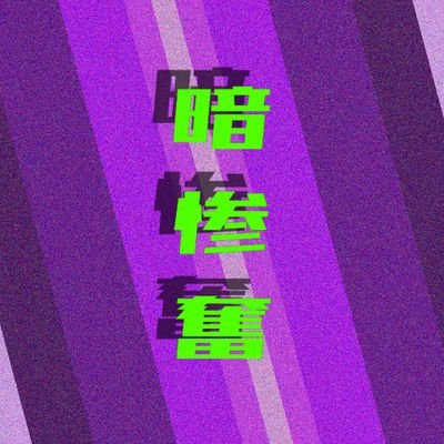 🦔🦔🦔 Song-genics所属 3世代バンド 🦔🦔🦔 ぽぽ @Popohi0824|ちゅり @churi_0412|なお @naon_314|こーじ @koji_onk_desu|まさ @MatyaPAN_sg|もりん @morinn_sg 【NEXT: AGS西日本3次】