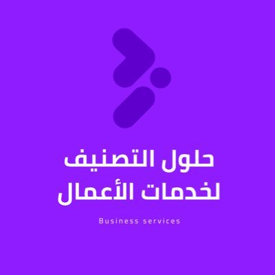 نقدم الخدمات الاستشارية للشركات والمؤسسات نتميز بتصنيف المنشآت وتجديد شهادات التصنيف يسعدنا تواصلكم