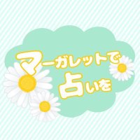 マーガレットで占いを (@choco_margaret) 's Twitter Profile Photo マーガレットで占いを (@choco_margaret) 's Twitter Profile Photo