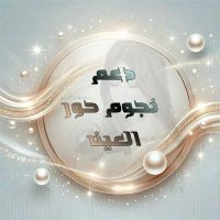 دعم حوۈرٍ إآلُعيَن (@hureayn_) 's Twitter Profile Photo دعم حوۈرٍ إآلُعيَن (@hureayn_) 's Twitter Profile Photo