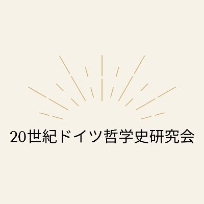GdPhil20's profile picture. 20世紀ドイツ哲学史研究会の広報アカウントです。