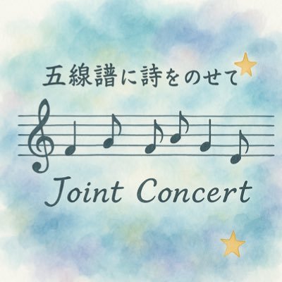 「五線譜に詩(うた)をのせて」公式アカウントです。2026年秋に開催を目指して準備中。主宰/村皐碧音@siyu_aoto0903