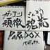 頑徹魂蔵PARADOX (@ganpara_scs) Twitter profile photo 頑徹魂蔵PARADOX (@ganpara_scs) Twitter profile photo