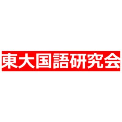 utokyokokugo's profile picture. 東大国語研究会は科学的・統計的な国語教育を行います。メンバー偏差値80超 9/1開講 お申し込みはGoogle フォーム、お問い合わせはDMまで