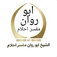 أبو روان مفسر احلام (معبر رؤی) (@shaikhaborawan) 's Twitter Profile Photo أبو روان مفسر احلام (معبر رؤی) (@shaikhaborawan) 's Twitter Profile Photo